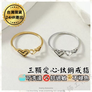 鈦鋼戒指 三顆愛心戒指 抗過敏 防褪色 可洗澡 戒指女生 韓版 氣質 簡約 經典 女生戒指 戒指女 韓國流行 新款 飾品
