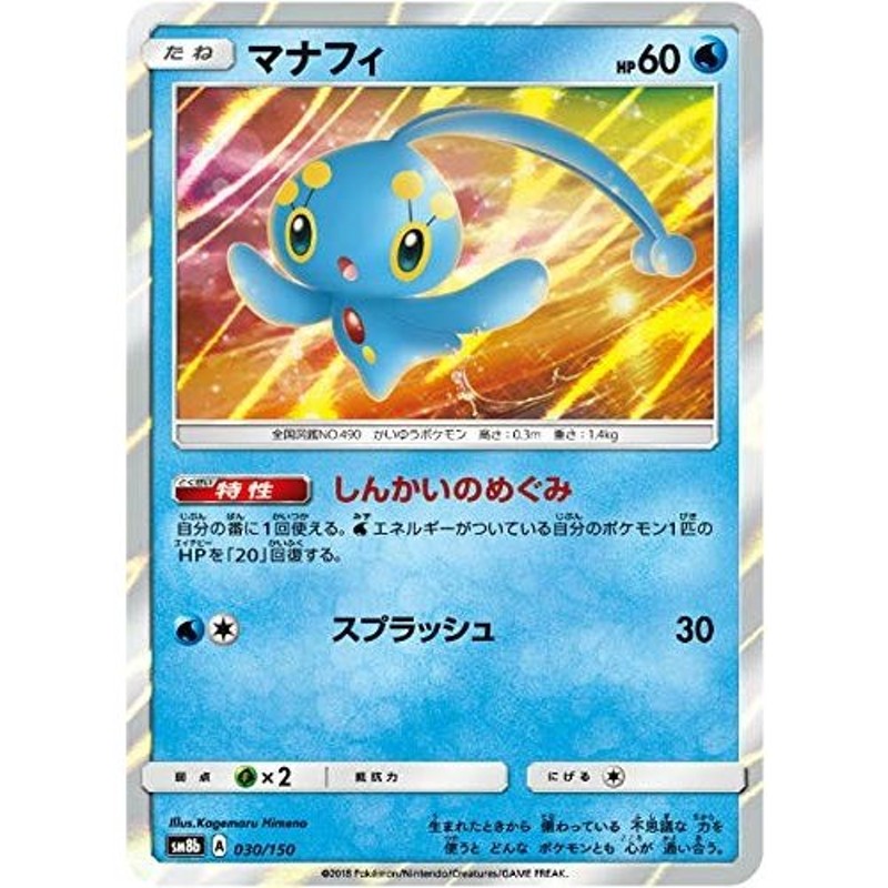 ポケモンカード 【SM8b】 マナフィ 030/150 ハイクラスパック GX