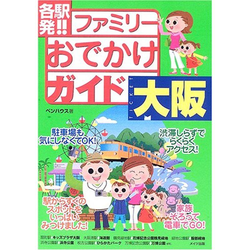 各駅発ファミリーおでかけガイド 大阪