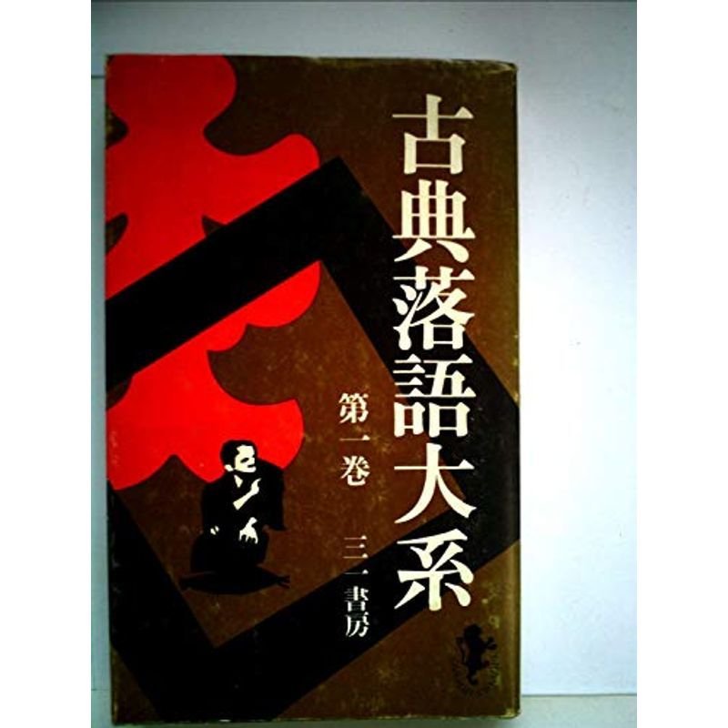 古典落語大系〈第1巻〉 (1973年) (三一新書)