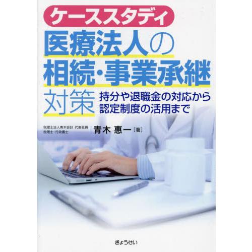 ケーススタディ医療法人の相続・事業承継対策 持分や退職金の対応から認定制度の活用まで