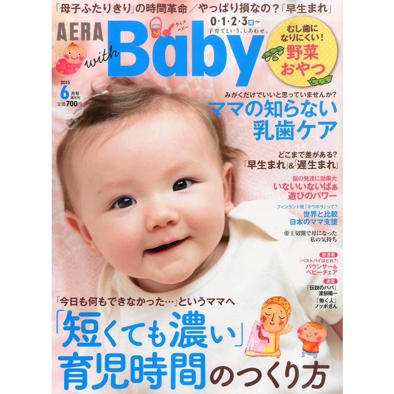 AERA with Baby 2015年 06 月号 雑誌