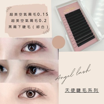 💗現貨24H出貨💗【天使-空氣扁毛 】0.15/0.2 J/C/D 秒開毛 開花毛 睫毛
