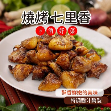 【愛美食】七里香500g/包🈵️799元冷凍超取免運費⛔限重8kg