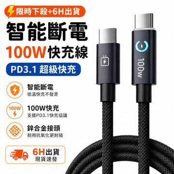 🔥限時下殺+6H出貨 智能斷電充电线 100W超级快充 蘋果充電線 PD傳輸線 Type-C充电线 適用 i17 三星