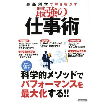 最新科学で解き明かす　最強の仕事術 洋泉社ＭＯＯＫ／洋泉社