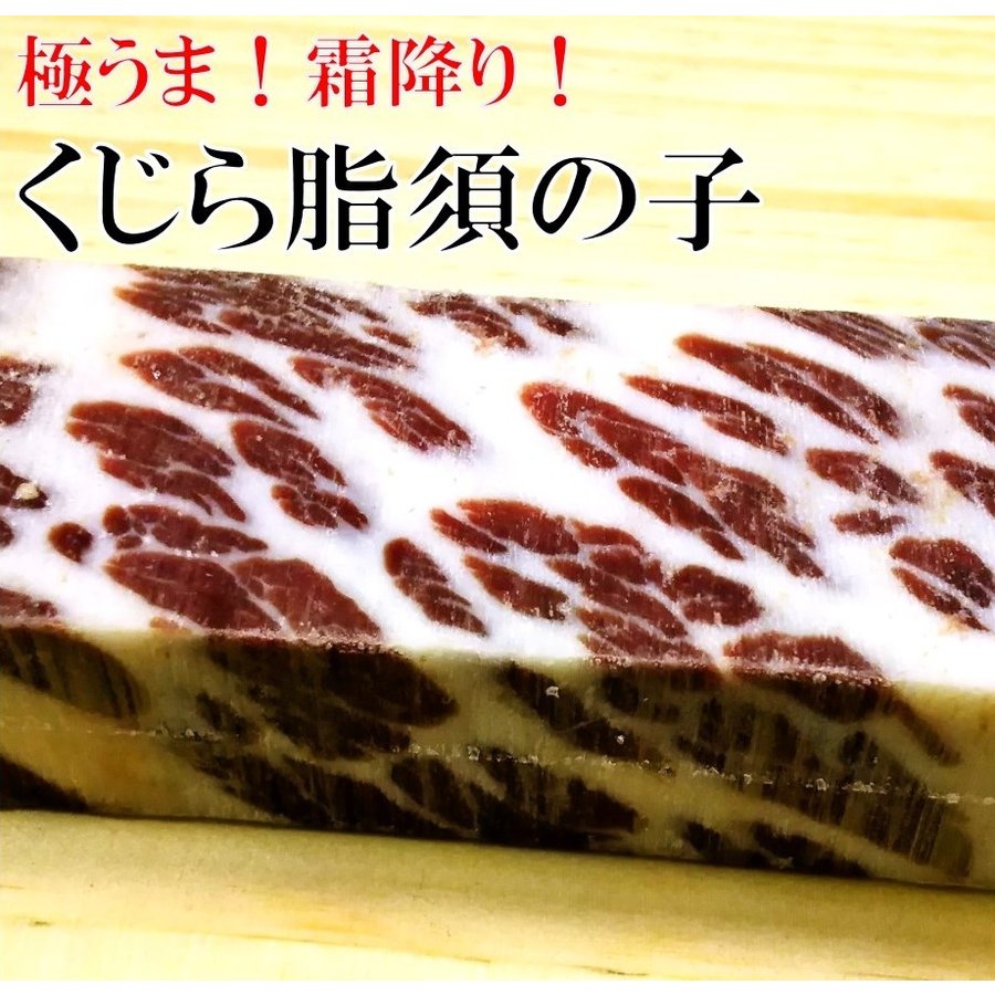 極うま霜降り くじら脂須の子 100ｇ 国産商業捕鯨 ニタリクジラ 通販 LINEポイント最大0.5%GET | LINEショッピング