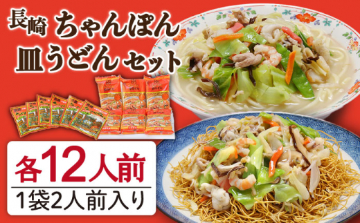 長崎 ちゃんぽん 皿うどん セット 24食 (2食×各6袋)   南島原市   狩野食品 [SDE001]