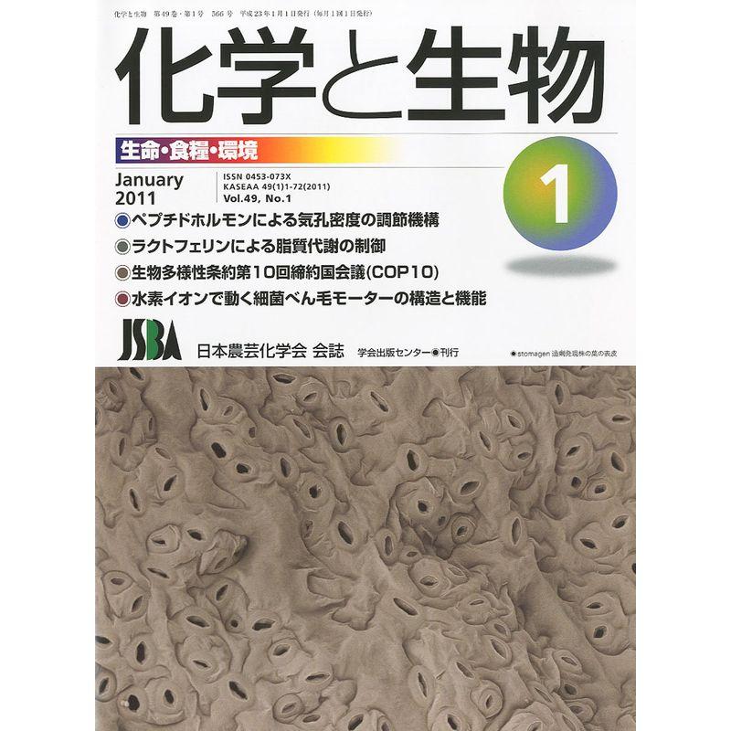 化学と生物 2011年 01月号 雑誌