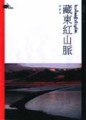 藏東紅山脈[二手書_普通]