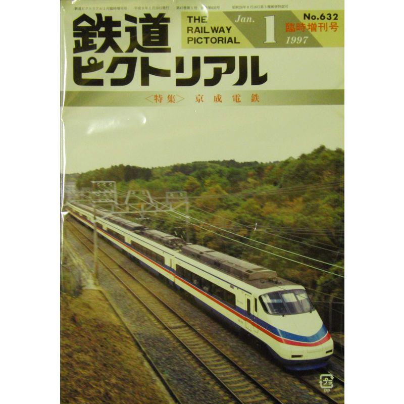 鉄道ピクトリアル 臨時増刊号 京成電鉄 1997年 01月号 雑誌