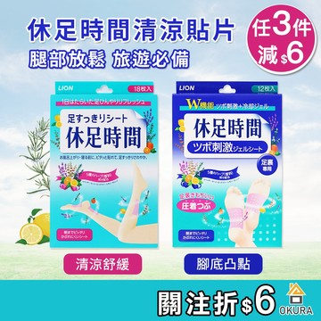 【大倉本舖】LION 獅王 休足時間 腳底凸點貼片 清涼舒緩貼片 休足貼片 貼布 腳底貼 足部舒緩 腳底貼片 休足 日本