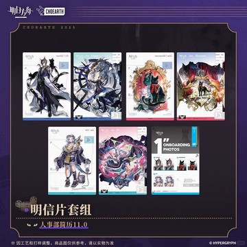 🌟小象免運🌟明日方舟 明信片套組 人事部簡歷11.0 風尚速遞9.0 PET明信片組