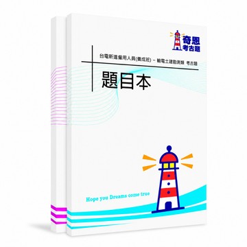 【適用116年】台電輸電土建勘測類僱員考古題現貨|106-115近10年歷屆試題題庫本(雙版本|僅附選擇題答案)