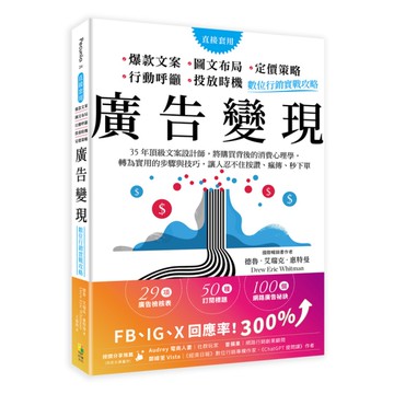 廣告變現，數位行銷實戰攻略：35年頂級文案設計師，將購買背後的消費心理學，轉為實