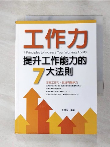 【書寶二手書T7／財經企管_LGM】工作力-提升工作能力的7大法則_紀康保