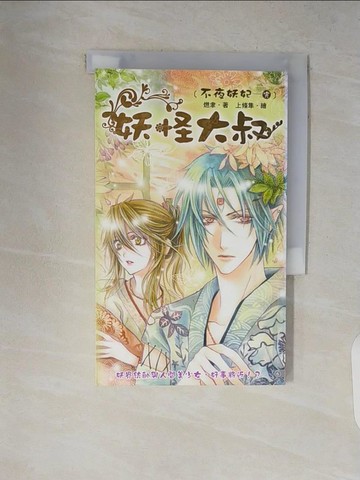 【書寶二手書T5／一般小說_V1Z】妖怪大叔(6完)：不夜妖妃_燃聿