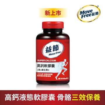 【Move Free 益節】高鈣+鎂+維生素D液態軟膠囊 90顆