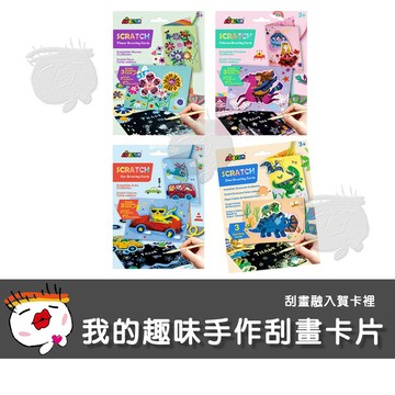 【兒童玩具】德國Avenir Kids 我的趣味手作刮畫卡片 刮刮畫 畫畫本 塗鴨本