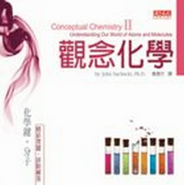 觀念化學（2）[二手書_全新]