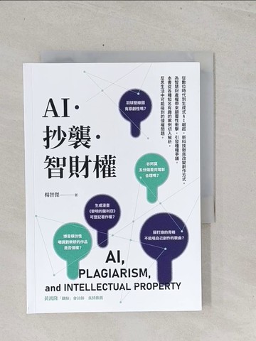 【書寶二手書T1／法律_S41】AI．抄襲．智財權_楊智傑