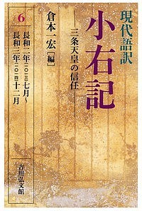 現代語訳小右記 藤原実資 倉本一宏