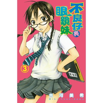 不良仔與眼鏡妹 (3)_Readmoo 讀墨電子書