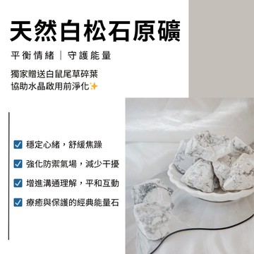 🤍 天然水晶礦石 白松石 原礦 2–3cm／3–5cm 平靜心靈 穩定情緒 增進人緣 100g 擴香石 能量礦石 水晶礦