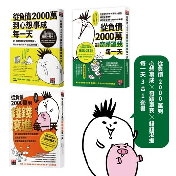 從負債2000萬到心想事成X奇蹟罩我X錢錢滾進每一天3合1套書