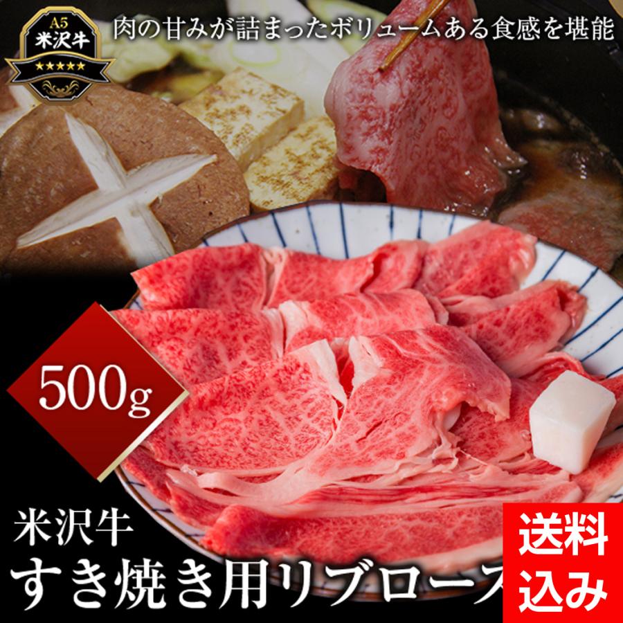 米沢牛リブロースすき焼き用　500g