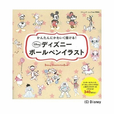 書籍のゆうメール同梱は2冊まで 書籍 ディズニーボールペンイラスト かんたんにかわいく描ける ブティック ムック ブティック社 通販 Lineポイント最大get Lineショッピング