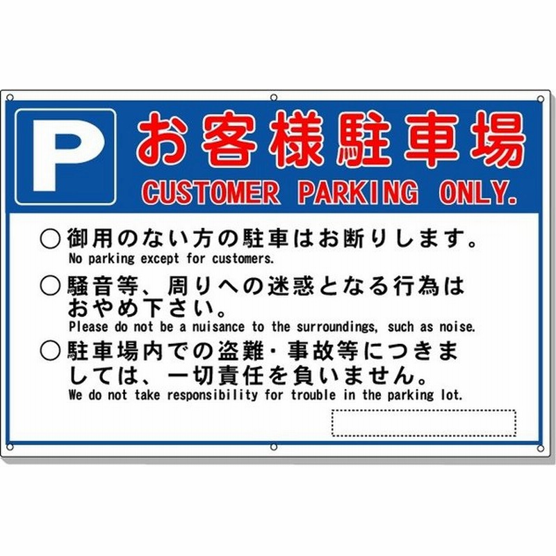 お客様駐車場看板 駐車場用案内看板 英語 English 日本語表示 高さ400 幅600mm アルミ複合板 厚さ3mm 通販 Lineポイント最大0 5 Get Lineショッピング