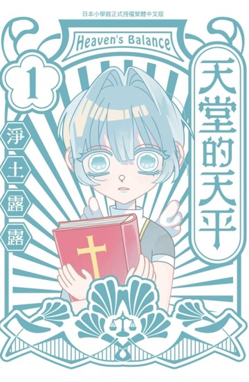 天堂的天平（1）[二手書_良好]
