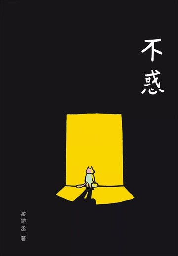 不惑 (1版) 游鎧丞 2025 白象文化 