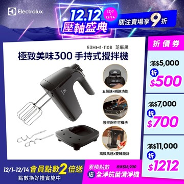 Electrolux 伊萊克斯 極致美味300 手持式攪拌機 (芝麻黑) E3HM1-110B