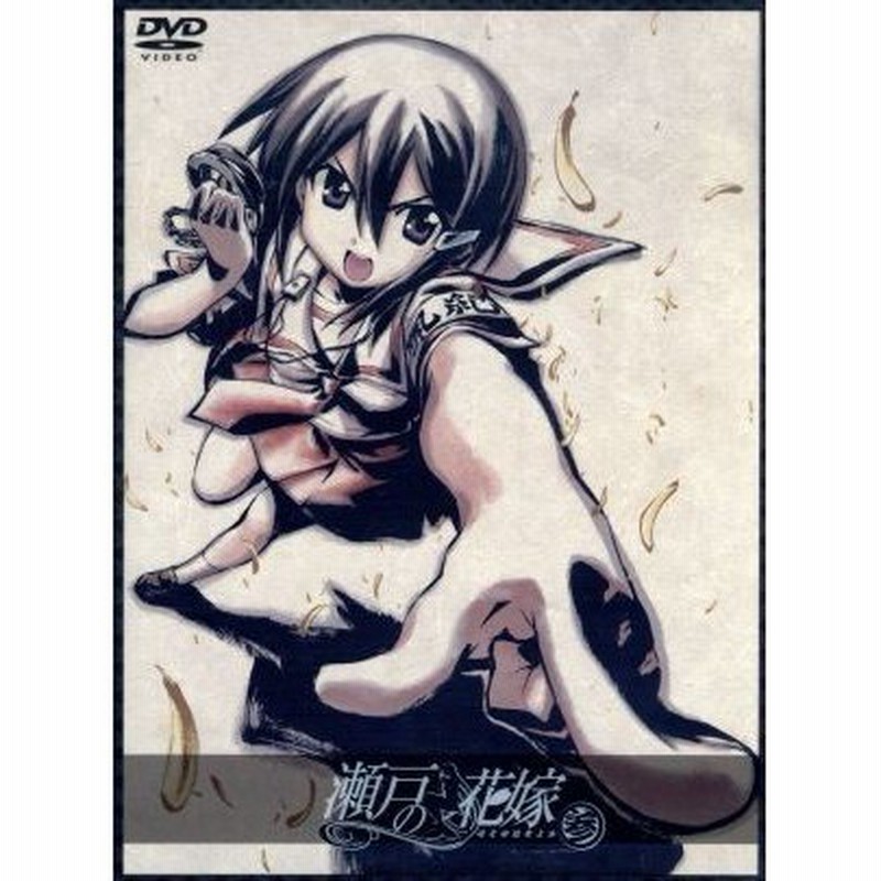 瀬戸の花嫁 第参巻 初回限定生産 木村太彦 原作 桃井はるこ 瀬戸燦 水島大宙 満潮永澄 野川さくら 江戸前留奈 通販 Lineポイント最大0 5 Get Lineショッピング