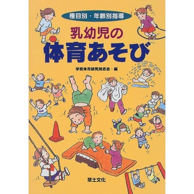 乳幼児の体育あそび?種目別・年齢別指導