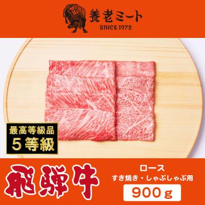 ふるさと納税 垂井町 飛騨牛 最高5等級 逸品ロース 900g (すき焼き・しゃぶしゃぶ用)