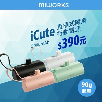 【Miworks 米沃】iCute直插式隨身行動電源 5000mAh TYPE-C LIGHTNING IPhone17