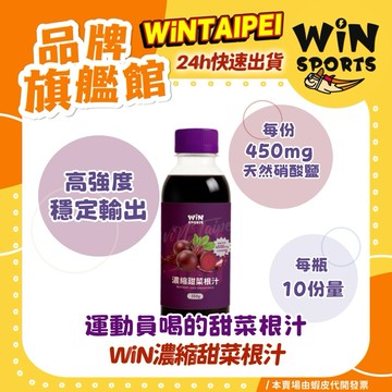 🔥火速出貨 運動表現Up｜ WiNSPORTS濃縮甜菜根汁 Nitrate4500 350g/瓶(10份量) 贈使用湯匙