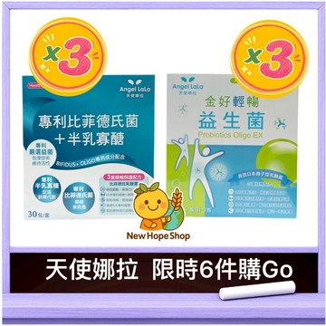 【💎天使娜拉 限時6件購Go💎】金好輕暢日本專利益生菌 3盒 + 專利比菲德氏菌 3盒 ✨乳酸菌 Angel LaLa