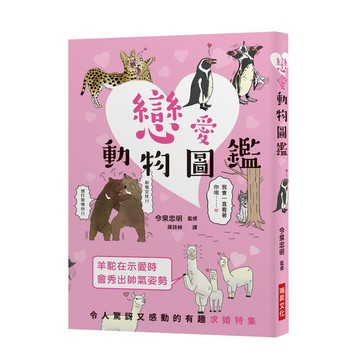 戀愛動物圖鑑(令人驚訝又感動的有趣求婚特集趣味十足的戀愛場面令人目不暇給歡笑連連