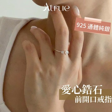 【氣質淑女款】愛心鋯石前開口戒指 925 純銀戒指 開口戒指 可調戒指 細戒指 戒指女