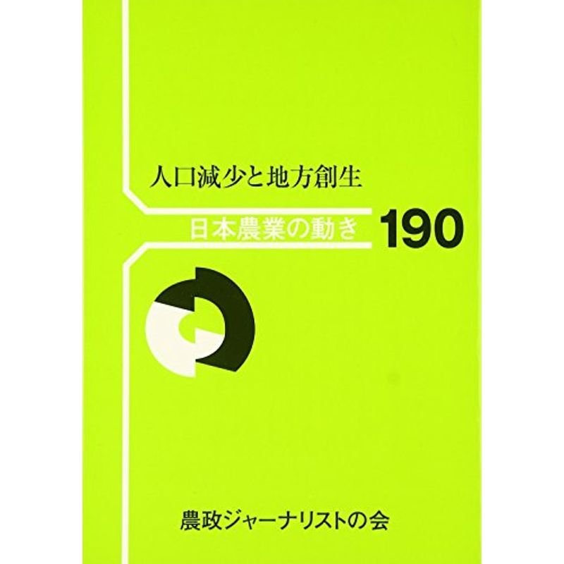 人口減少と地方創生 (日本農業の動き)