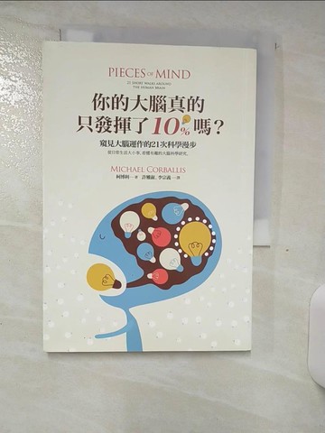 【書寶二手書T1／科學_AHI】你的大腦真的只發揮了10%嗎？窺見大腦運作的21次科學漫步_柯博利