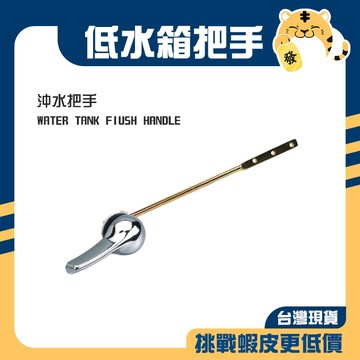 🚚蝦店隔日速達🔥水箱把手 通用水箱把手 馬桶水箱把手 馬桶沖水把手 馬桶把手 水箱把手 把手 馬桶水箱零件 馬桶零件