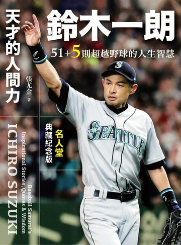 【電子書】天才的人間力，鈴木一朗：51+5則超越野球的人生智慧【名人堂增訂特典版】