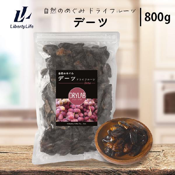 デーツ 砂糖不使用 ドライフルーツ (800g) 国内加工 ドライラボ