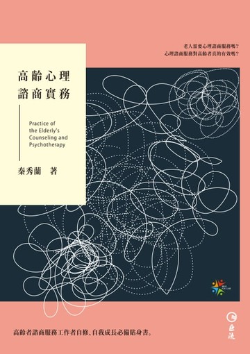 【電子書】高齡心理諮商實務