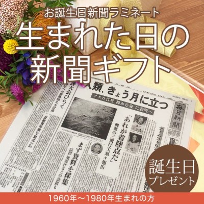 誕生日プレゼント 女性 男性 100歳 90代 80代 父 母 生まれた日の新聞 ラミネート 加工 19 1940年生まれ 通販 Lineポイント最大get Lineショッピング